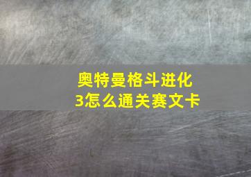 奥特曼格斗进化3怎么通关赛文卡