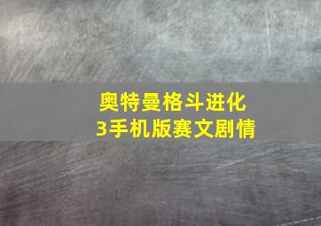 奥特曼格斗进化3手机版赛文剧情