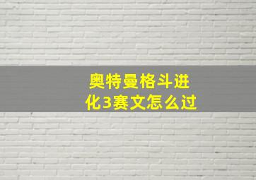 奥特曼格斗进化3赛文怎么过