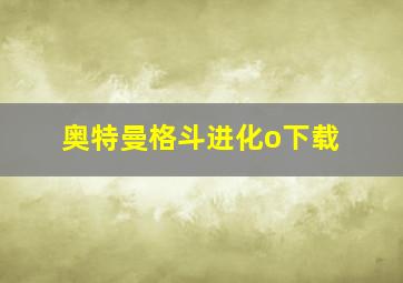 奥特曼格斗进化o下载