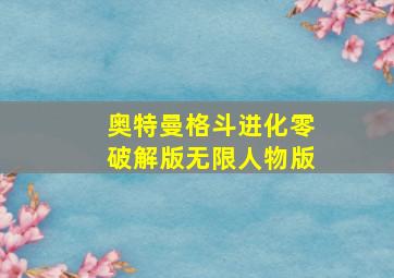 奥特曼格斗进化零破解版无限人物版