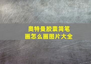 奥特曼胶囊简笔画怎么画图片大全