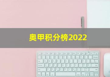 奥甲积分榜2022