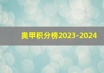 奥甲积分榜2023-2024