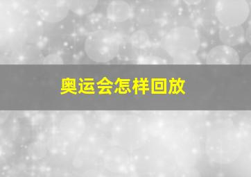 奥运会怎样回放