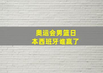 奥运会男篮日本西班牙谁赢了