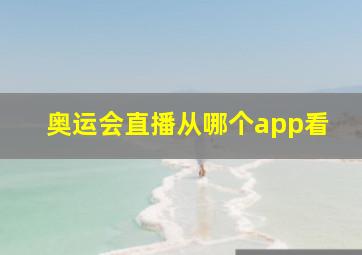 奥运会直播从哪个app看