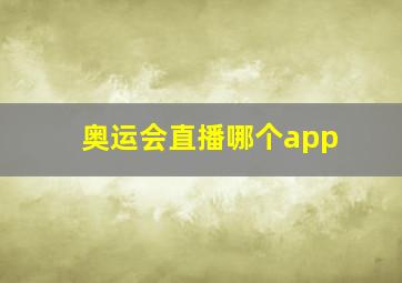 奥运会直播哪个app