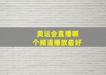 奥运会直播哪个频道播放最好