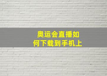 奥运会直播如何下载到手机上