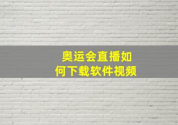 奥运会直播如何下载软件视频