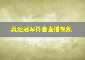 奥运冠军抖音直播视频