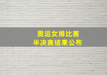 奥运女排比赛半决赛结果公布