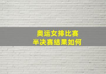 奥运女排比赛半决赛结果如何