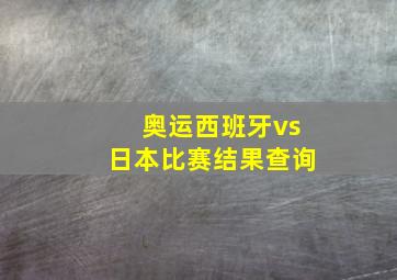 奥运西班牙vs日本比赛结果查询