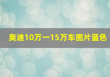 奥迪10万一15万车图片蓝色