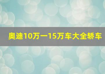 奥迪10万一15万车大全轿车