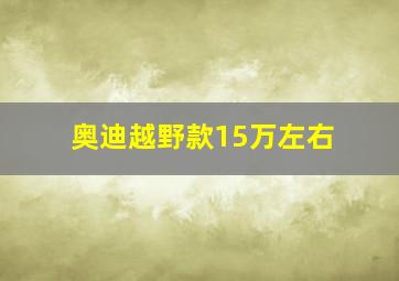 奥迪越野款15万左右