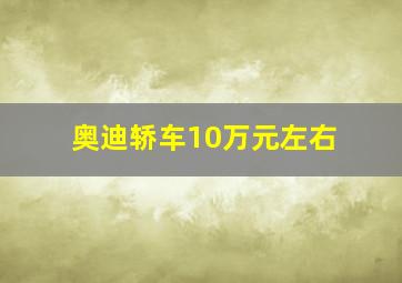 奥迪轿车10万元左右