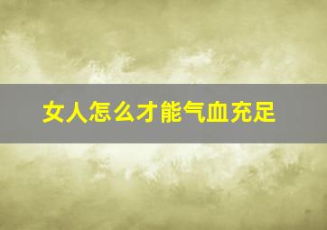 女人怎么才能气血充足