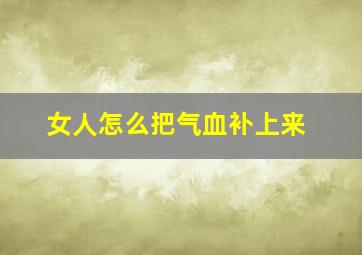 女人怎么把气血补上来