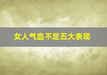 女人气血不足五大表现