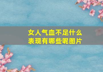 女人气血不足什么表现有哪些呢图片