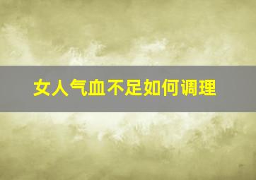 女人气血不足如何调理