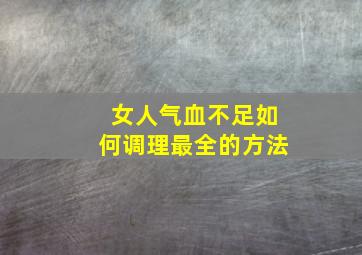 女人气血不足如何调理最全的方法