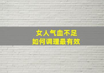 女人气血不足如何调理最有效