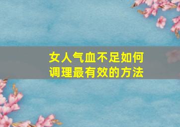 女人气血不足如何调理最有效的方法