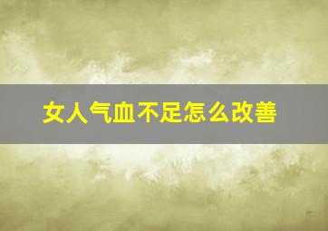 女人气血不足怎么改善