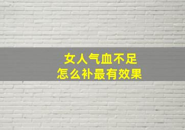 女人气血不足怎么补最有效果