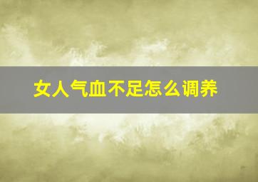 女人气血不足怎么调养