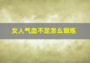 女人气血不足怎么锻炼