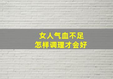 女人气血不足怎样调理才会好