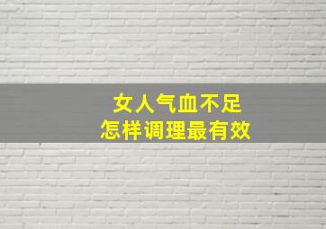 女人气血不足怎样调理最有效