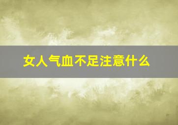 女人气血不足注意什么