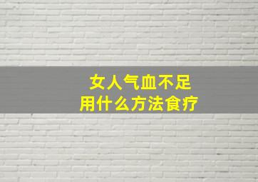 女人气血不足用什么方法食疗