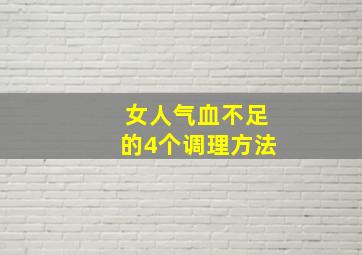 女人气血不足的4个调理方法