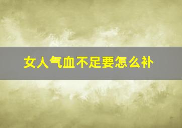 女人气血不足要怎么补