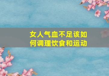 女人气血不足该如何调理饮食和运动