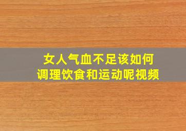 女人气血不足该如何调理饮食和运动呢视频