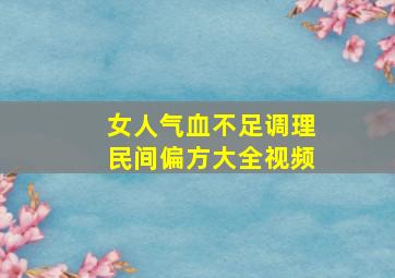 女人气血不足调理民间偏方大全视频