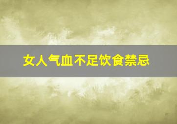 女人气血不足饮食禁忌