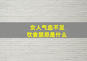 女人气血不足饮食禁忌是什么