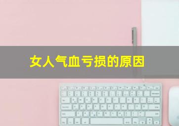 女人气血亏损的原因