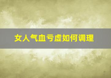 女人气血亏虚如何调理