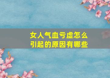 女人气血亏虚怎么引起的原因有哪些