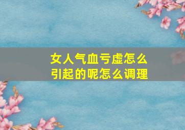 女人气血亏虚怎么引起的呢怎么调理